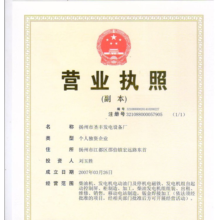 圣豐營(yíng)業(yè)執(zhí)照