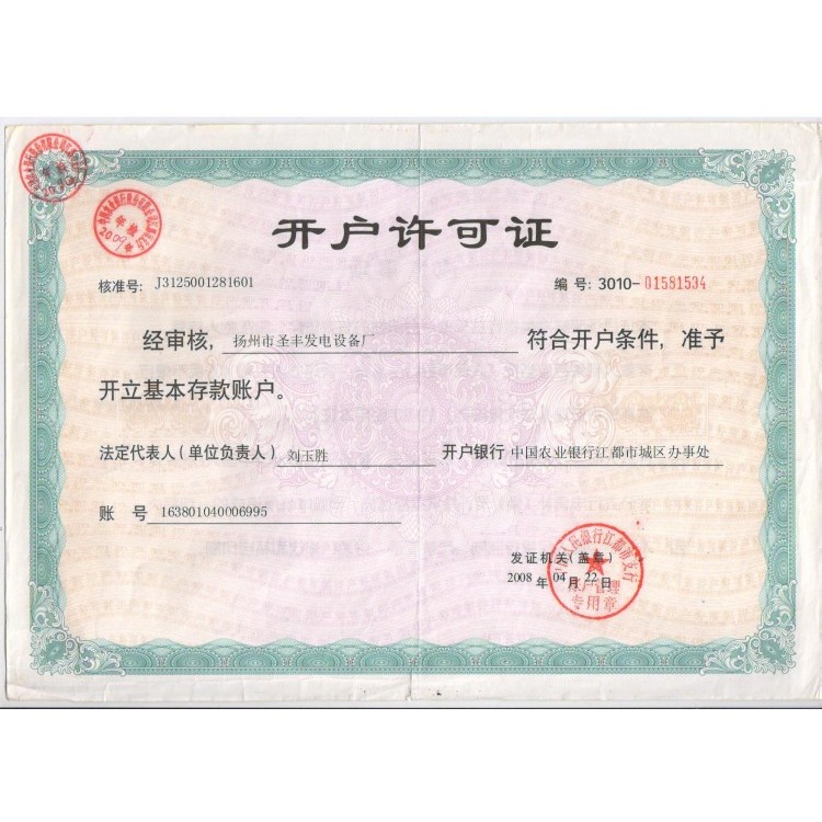 圣豐開(kāi)戶許可證