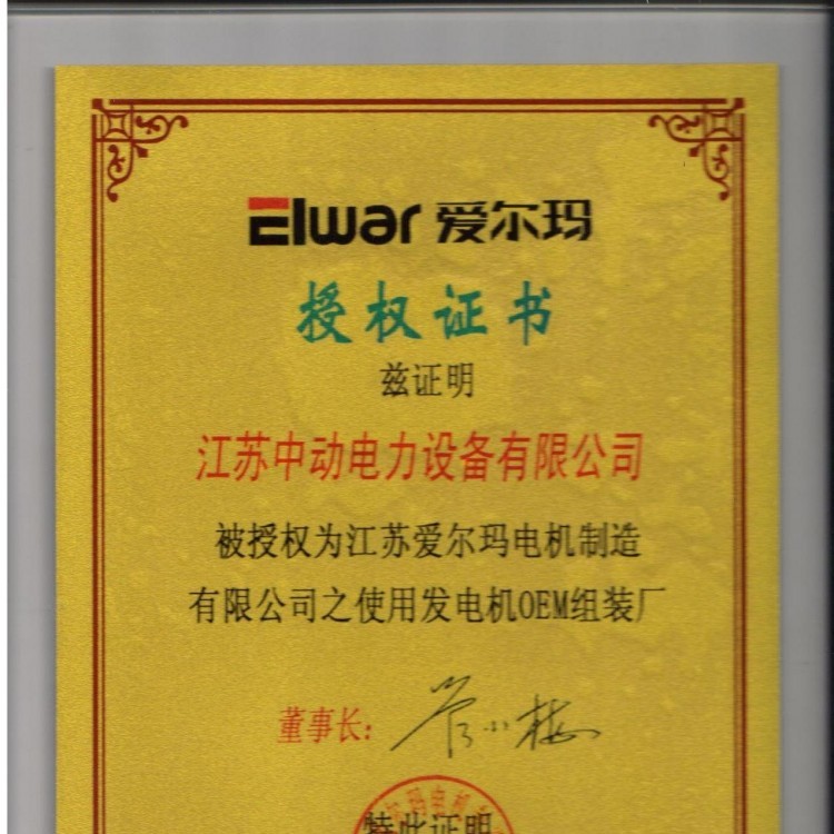 艾爾瑪發(fā)電機(jī)授權(quán)書(shū)