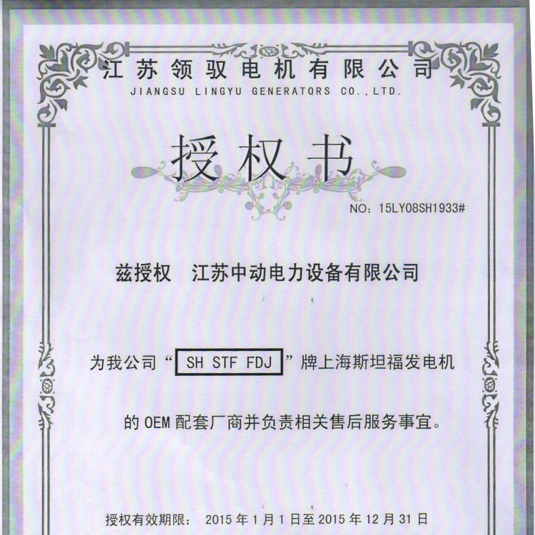 江蘇領(lǐng)馭發(fā)電機(jī)授權(quán)書(shū)