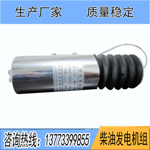 柴油發(fā)電機(jī)停車(chē)電磁鐵